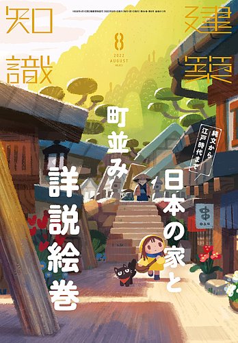 建築知識 22年8月号 発売日22年07月日 雑誌 定期購読の予約はfujisan