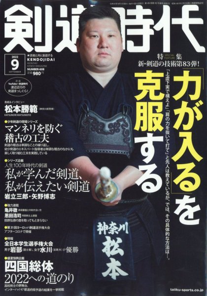 月刊剣道時代 2022年9月号 (発売日2022年07月25日) 表紙