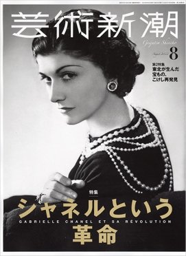 芸術新潮 2022年8月号 (発売日2022年07月25日) 表紙