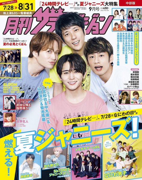 月刊 ザテレビジョン中部版 2022年9月号 (発売日2022年07月23日) 表紙