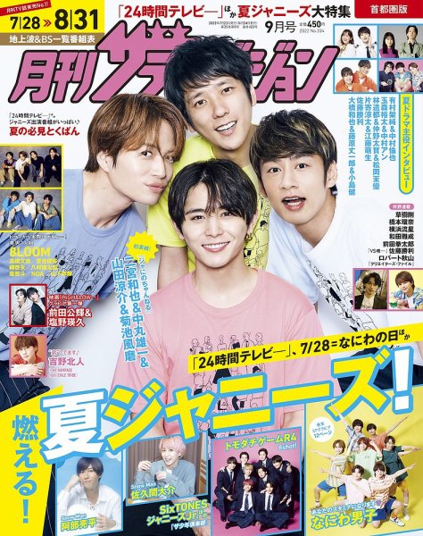 月刊 ザテレビジョン首都圏版 2022年9月号 (発売日2022年07月23日) 表紙