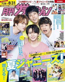月刊 ザテレビジョン首都圏版 2022年9月号 (発売日2022年07月23