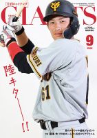 月刊 ジャイアンツ 2022年9月号 (発売日2022年07月23日) | 雑誌