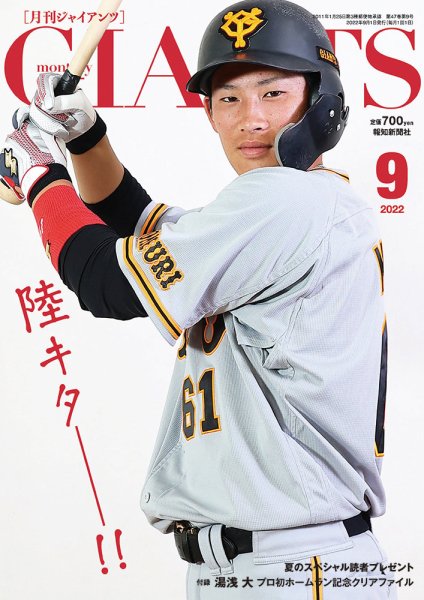 月刊 ジャイアンツ 2022年9月号 (発売日2022年07月23日) 表紙