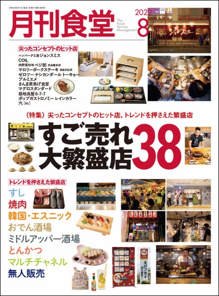月刊食堂 2022年8月号 (発売日2022年07月20日) 表紙
