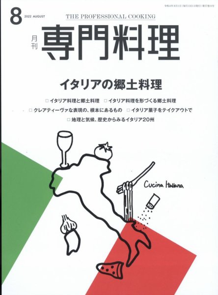月刊専門料理 2022年8月号 (発売日2022年07月19日) 表紙