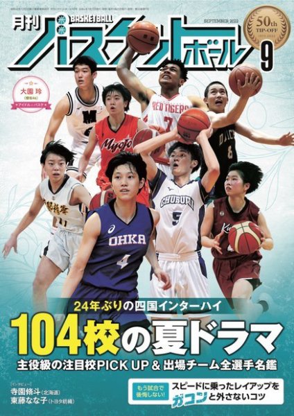 月刊バスケットボール 2022年9月号 (発売日2022年07月25日) 表紙