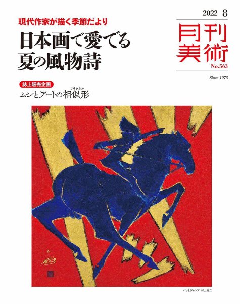 月刊美術 2022年8月号 (発売日2022年07月20日) 表紙