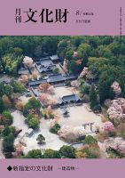 月刊文化財 2022年8月号 (発売日2022年07月22日) 表紙