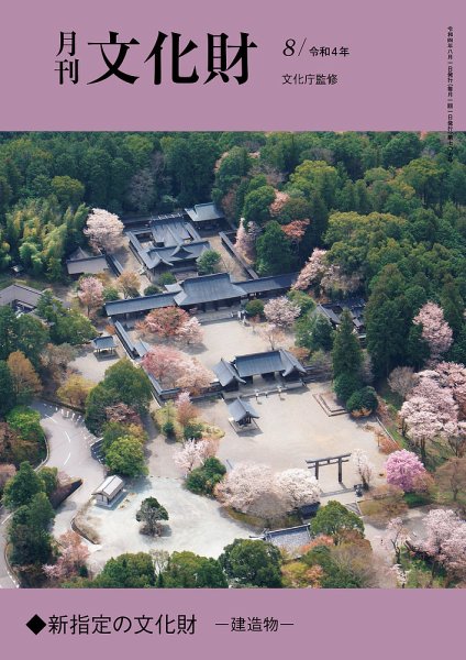月刊文化財 2022年8月号 (発売日2022年07月22日) 表紙