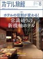 月刊ホテル旅館 2022年8月号 (発売日2022年07月22日) 表紙