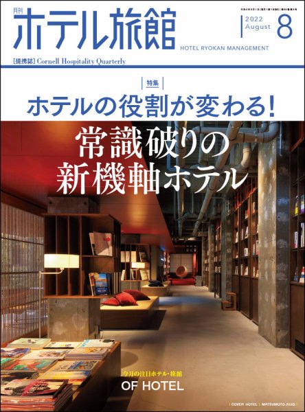 ホテル旅館 2022年8月号 (発売日2022年07月22日) 表紙