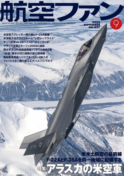 航空ファン 2022年9月号 (発売日2022年07月21日) 表紙