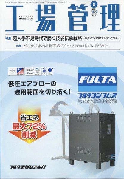 工場管理 2022年8月号 (発売日2022年07月20日) 表紙