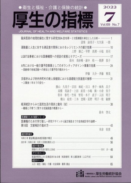 厚生の指標 2022年7月号 (発売日2022年07月20日) 表紙