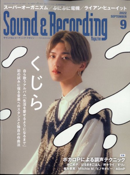 サウンド＆レコーディングマガジン 2022年9月号 (発売日2022年07月25日) 表紙