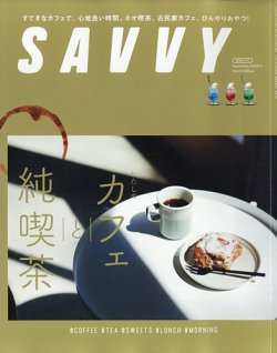 SAVVY (サヴィ) 2022年9月号 (発売日2022年07月23日) | 雑誌/定期購読