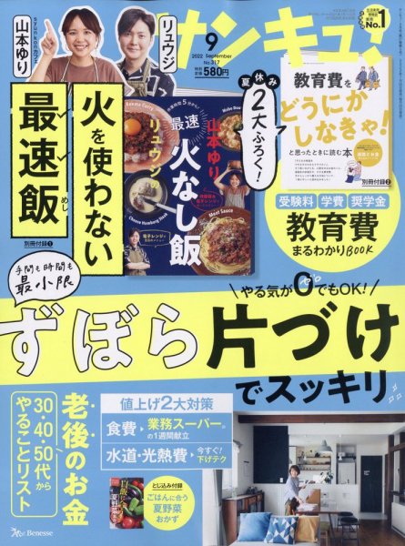 サンキュ！ 2022年9月号 (発売日2022年07月25日) 表紙