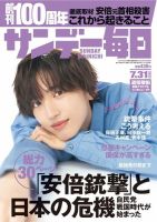 サンデー毎日 2022年7/31号 (発売日2022年07月19日) 表紙