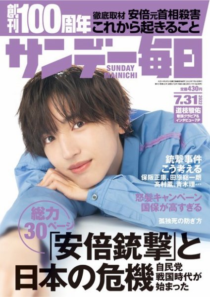 サンデー毎日 2022年7/31号 (発売日2022年07月19日) 表紙