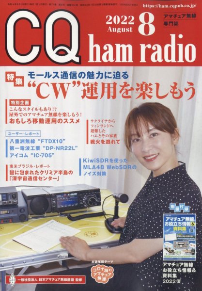 CQ Ham Radio（シーキューハムラジオ） 2022年8月号 (発売日2022年07月19日) 表紙