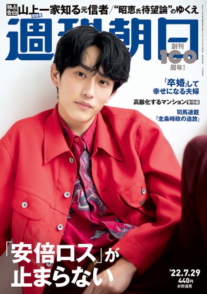 週刊朝日 2022年7/29号 (発売日2022年07月19日) 表紙