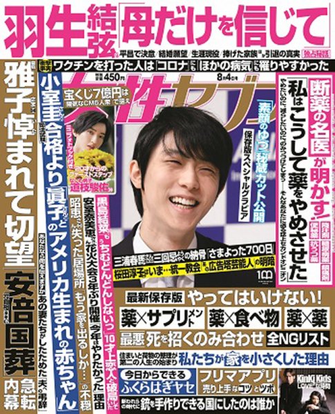 週刊女性セブン 2022年8/4号 (発売日2022年07月21日) 表紙