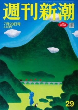 週刊新潮 2022年7/28号