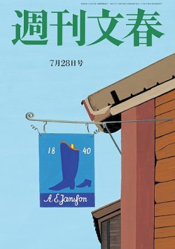 週刊文春 7月28日号 (発売日2022年07月21日) 表紙