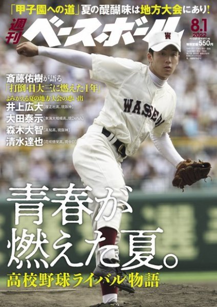 週刊ベースボール 2022年8/1号 (発売日2022年07月20日) 表紙