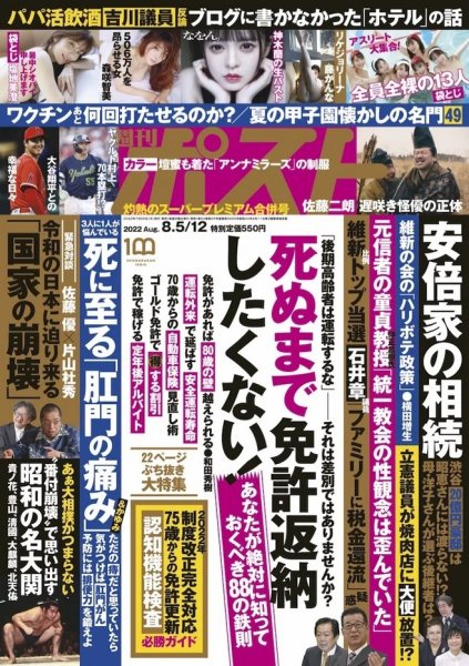 週刊ポスト 2022年8/12号 (発売日2022年07月25日) 表紙