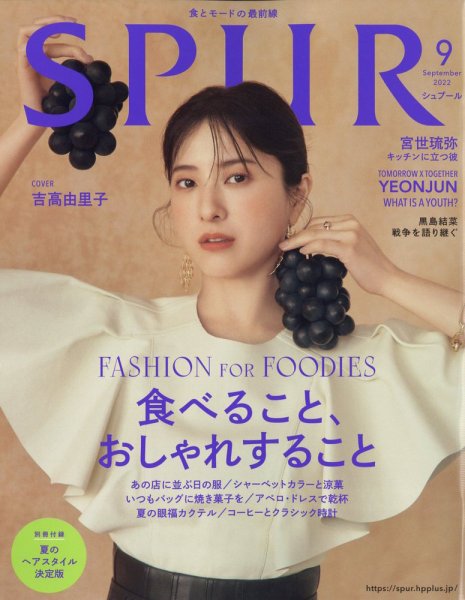 SPUR（シュプール） 2022年9月号 (発売日2022年07月23日) 表紙