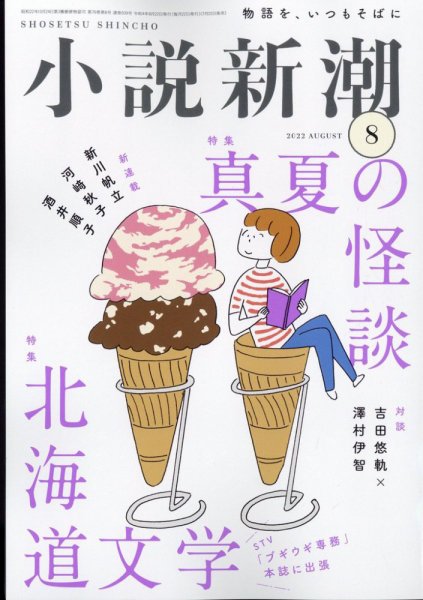 小説新潮 2022年8月号 (発売日2022年07月22日) 表紙