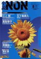 小説NON 2022年8月号 (発売日2022年07月22日) 表紙