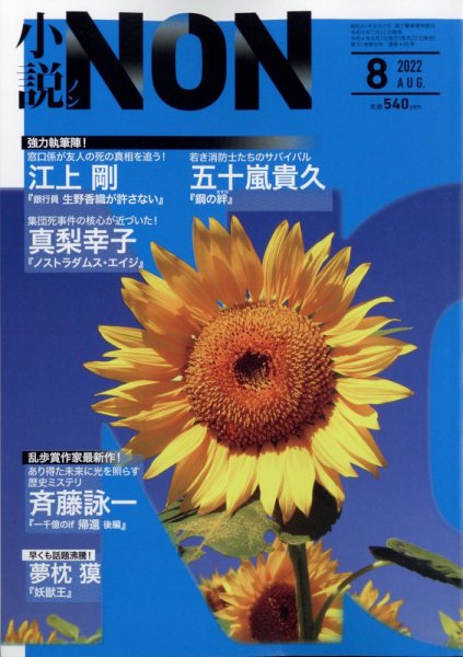 小説NON 2022年8月号 (発売日2022年07月22日) 表紙