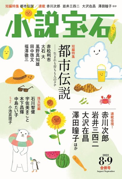 小説宝石 2022年8月・9月合併号 (発売日2022年07月22日) 表紙