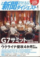 新聞ダイジェスト 2022年8月号 表紙