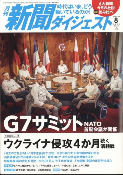 新聞ダイジェスト 2022年8月号 (発売日2022年07月21日) 表紙