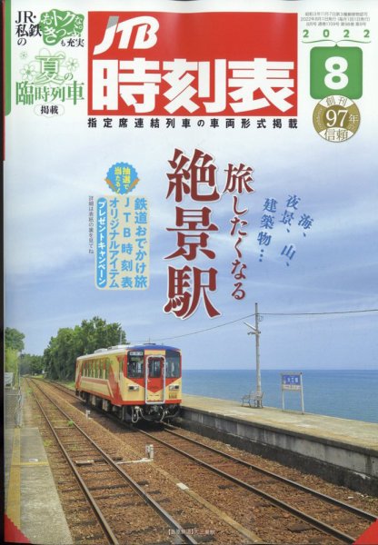 JTB時刻表 2022年8月号 (発売日2022年07月20日) 表紙