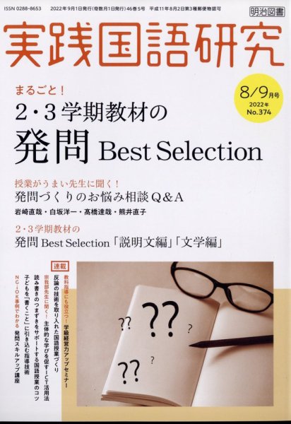 実践国語研究 2022年9月号 (発売日2022年07月22日) 表紙