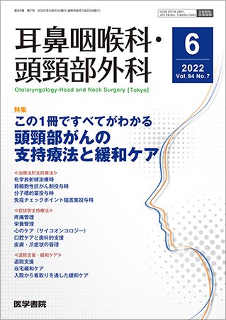 耳鼻咽喉科・頭頸部外科 Vol.94 No.7 (発売日2022年06月20日) 表紙