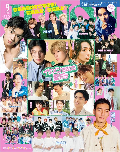 JUNON（ジュノン） 2022年9月号 (発売日2022年07月22日) 表紙
