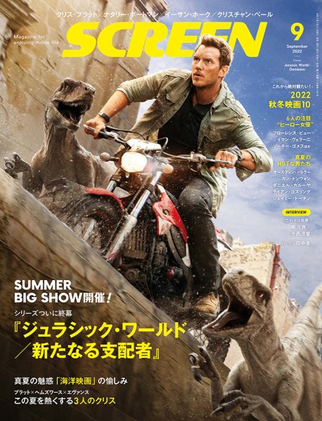 SCREEN（スクリーン） 2022年9月号 (発売日2022年07月21日) 表紙