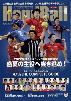 スポーツイベント・ハンドボール 2022年8月号 (発売日2022年07月20日) 表紙