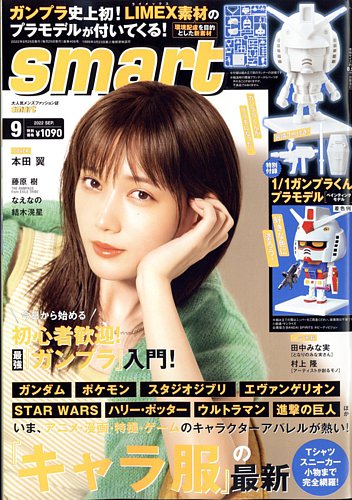 smart（スマート） 2022年9月号 (発売日2022年07月25日) | 雑誌/定期