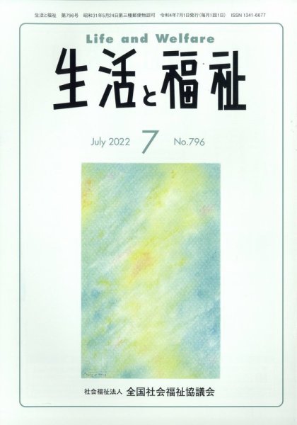 生活と福祉 2022年7月号 (発売日2022年07月23日) 表紙