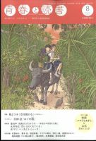 青春と読書 2022年8月号 (発売日2022年07月20日) 表紙