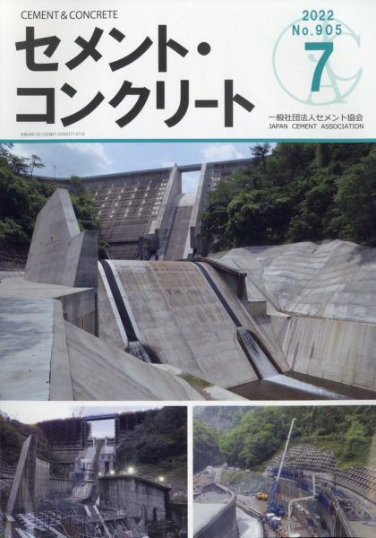 セメントコンクリート 2022年7月号 (発売日2022年07月25日) 表紙
