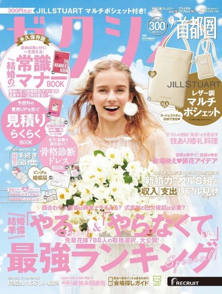ゼクシィ首都圏 9月号 (発売日2022年07月23日) 表紙