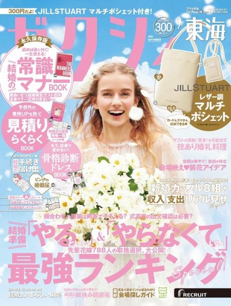 ゼクシィ東海 9月号 (発売日2022年07月23日) 表紙